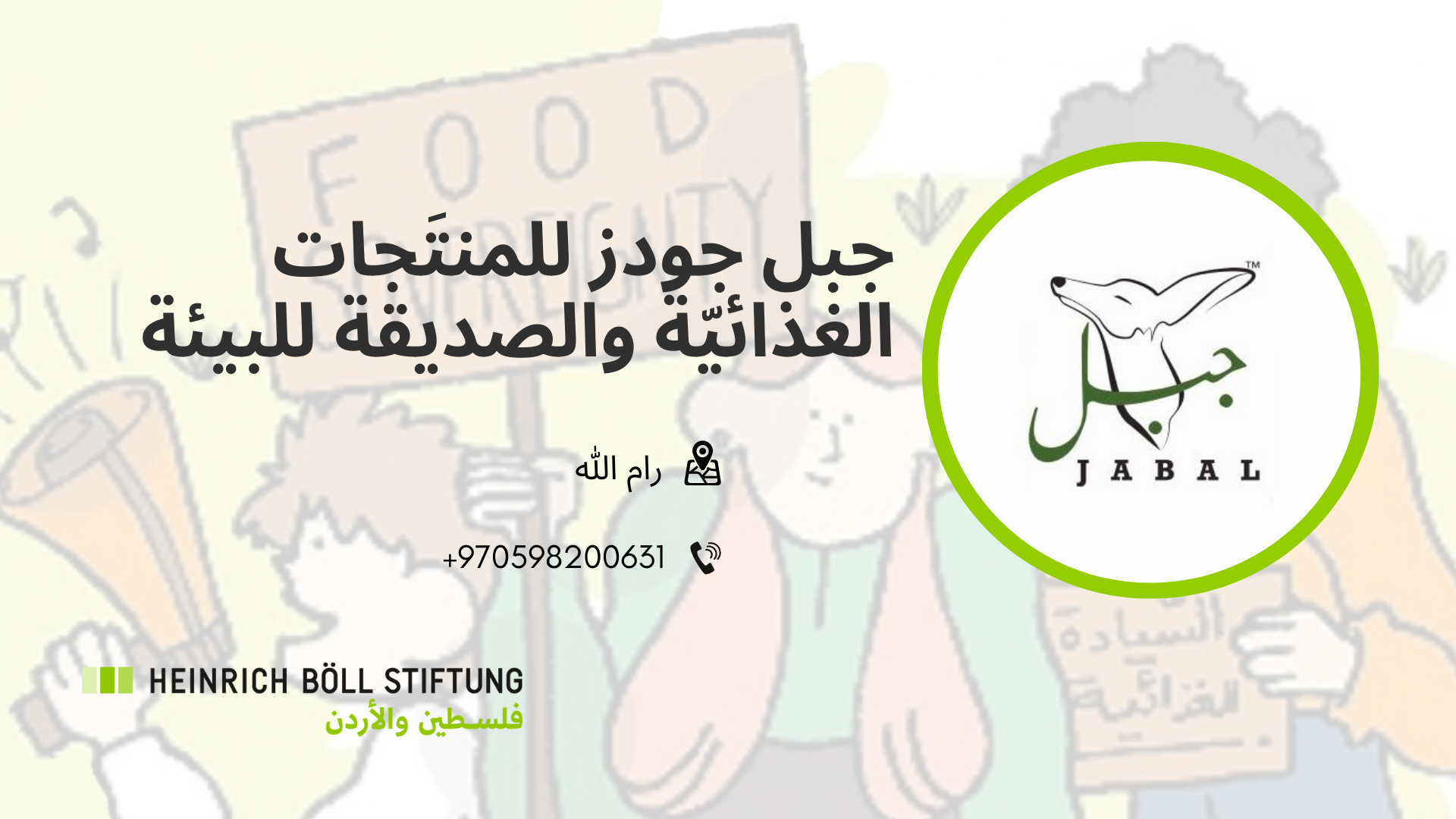 جبل غودز للمنتَجات الغذائيّة والصديقة للبيئة