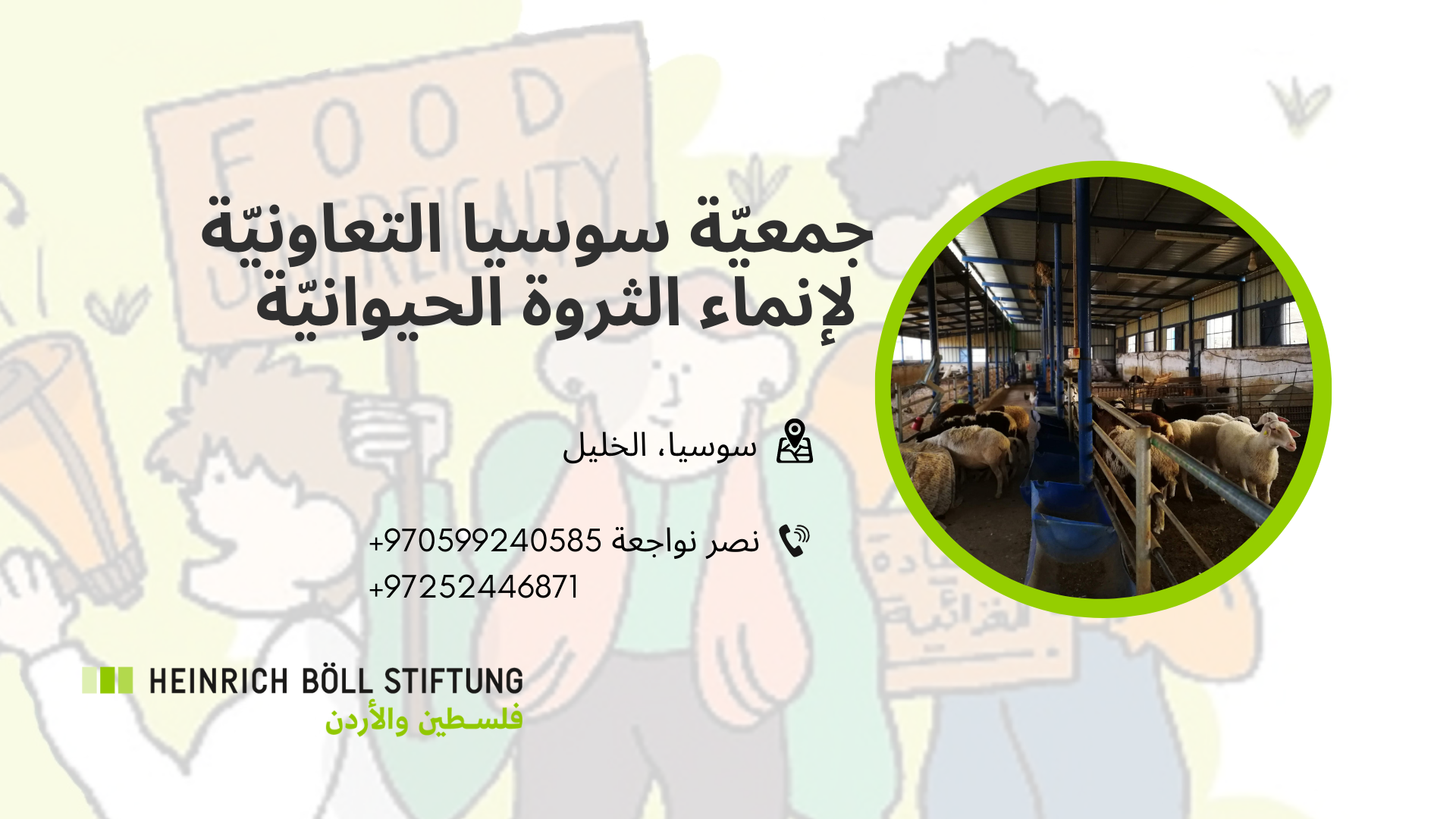 جمعيّة سوسيا التعاونيّة لإنماء الثروة الحيوانيّة