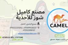 مصنع كاميل شوز للأحذية 