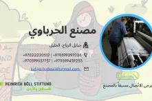 مصنع الحرباوي