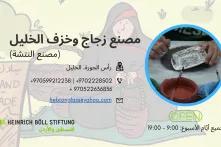 مصنع زجاج وخزف الخليل (عائلة النتشة )