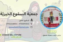 جمعيّة السمّوع الخيريّة