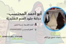 أبو أحمد المحتسب- دباغة جلود الغنم التقليديّة