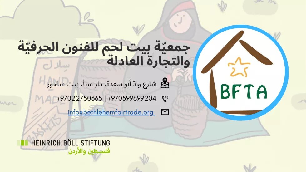 جمعيّة بيت لحم للفنون الحرفيّة والتجارة العادلة (BFTA)