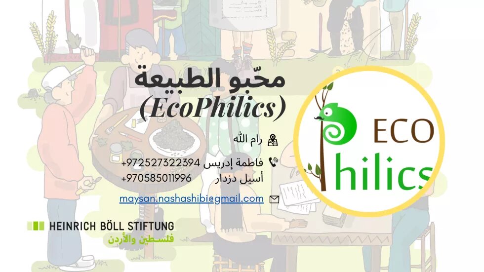 محّبو الطبيعة (EcoPhilics) 