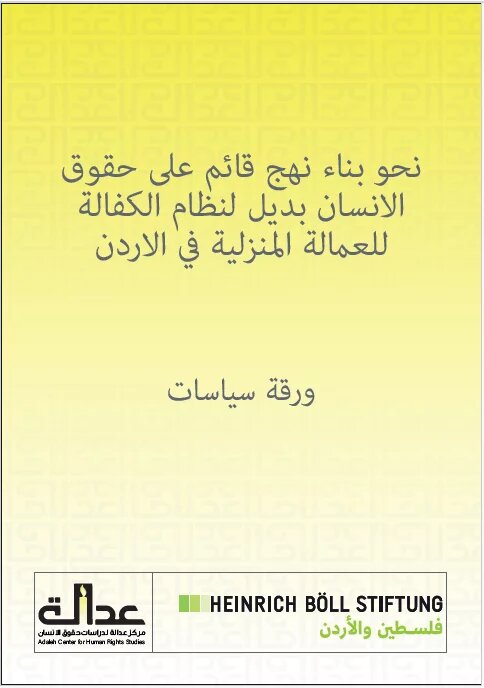 غلاف_نحو بناء نهج قائم على حقوق الإنسان غلاف_نحو بناء نهج قائم على حقوق الإنسان