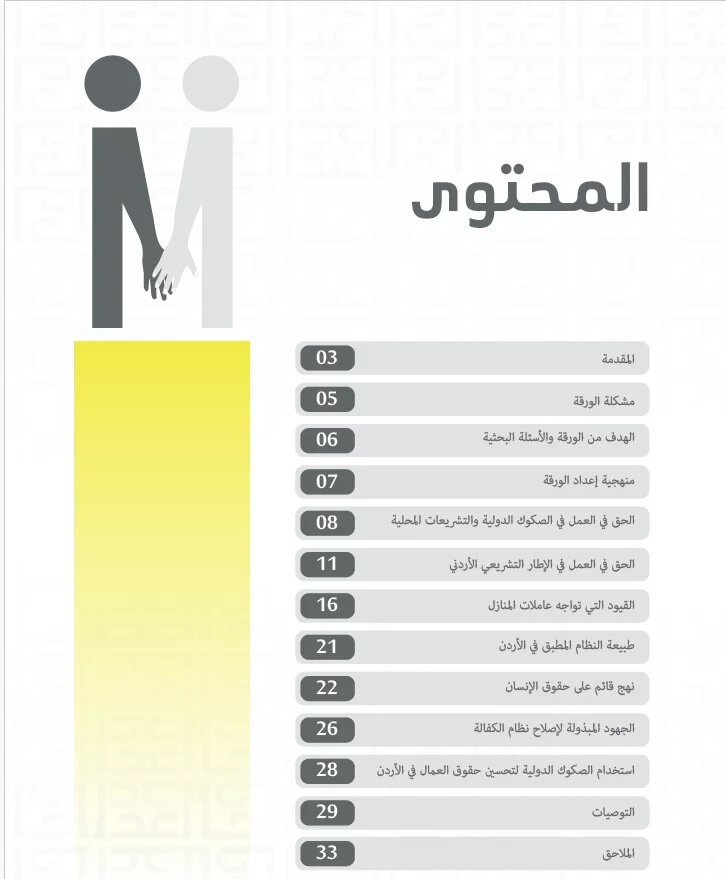 قائمة المحتويات_نحو بناء نهج قائم على حقوق الإنسان 