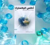 أطلس البلاستيكِ أطلس البلاستيكِ
